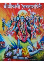 Shri Shri Kali KaibalyaDayini